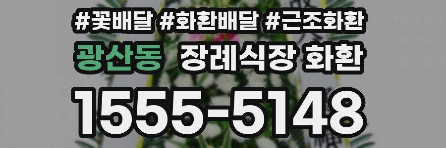광산동 장례식장 화환