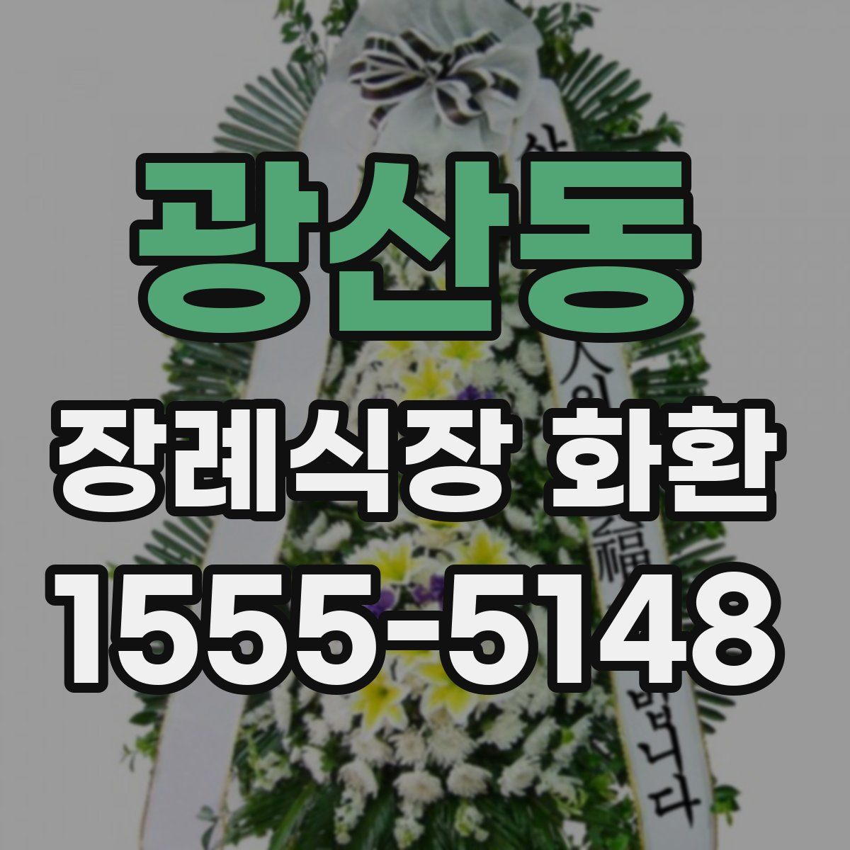 광산동 장례식장 화환