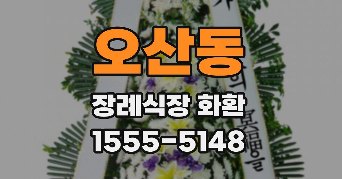 오산동 장례식장 화환