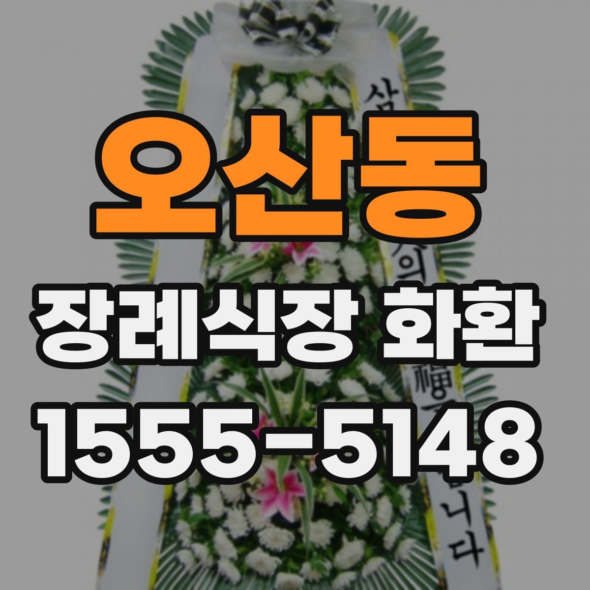 오산동 장례식장 화환