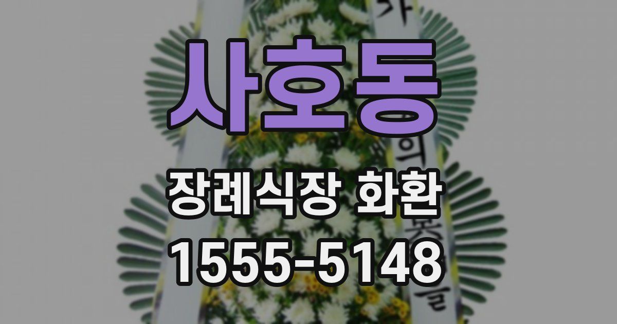 사호동 장례식장 화환