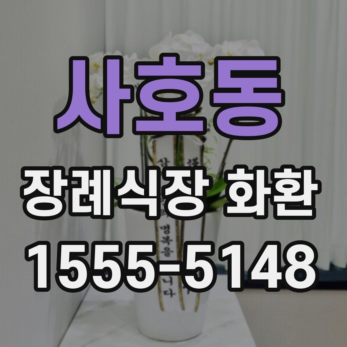 사호동 장례식장 화환