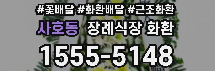 사호동 장례식장 화환