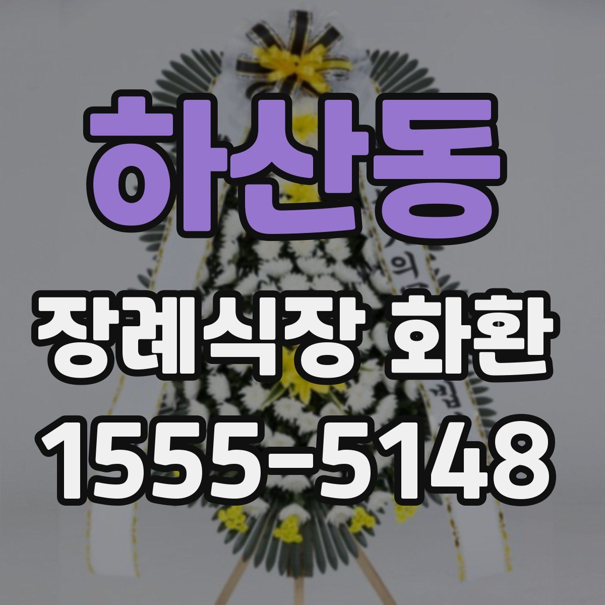 하산동 장례식장 화환