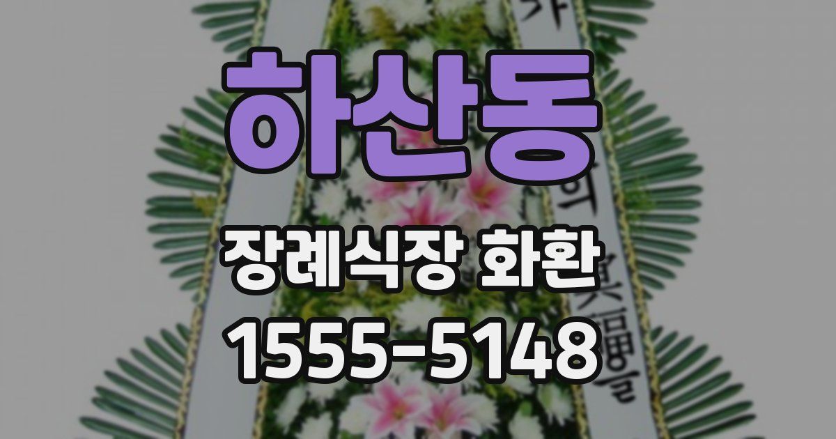 하산동 장례식장 화환
