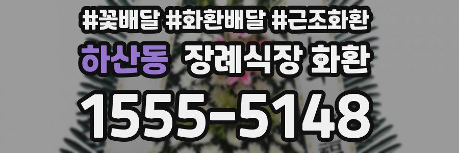 하산동 장례식장 화환