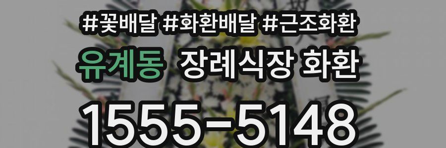 유계동 장례식장 화환