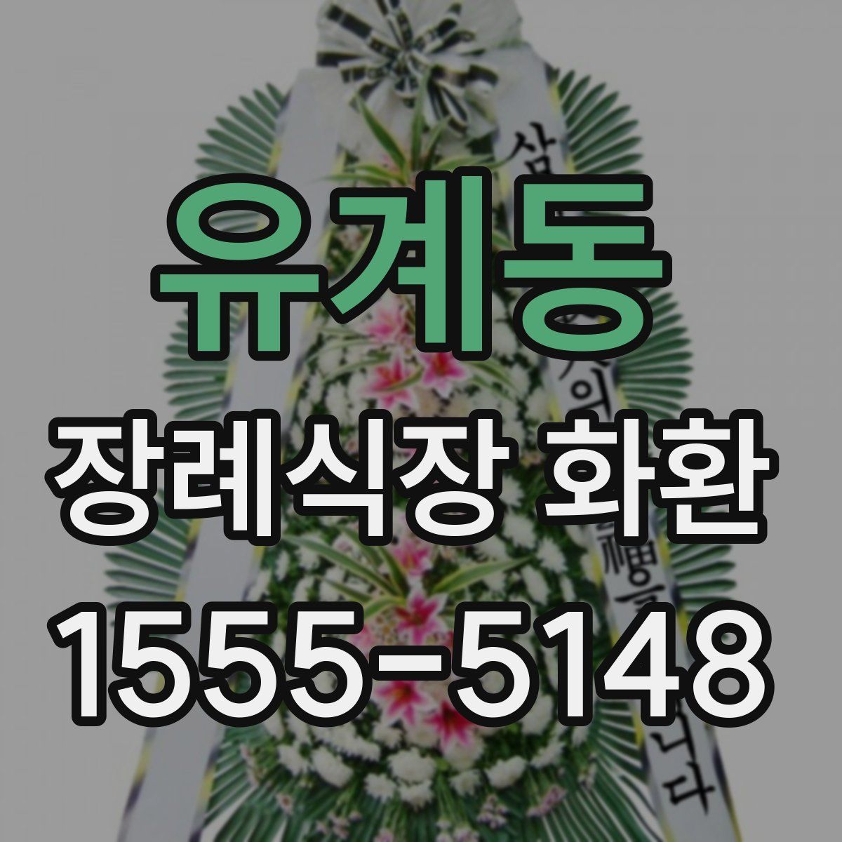 유계동 장례식장 화환