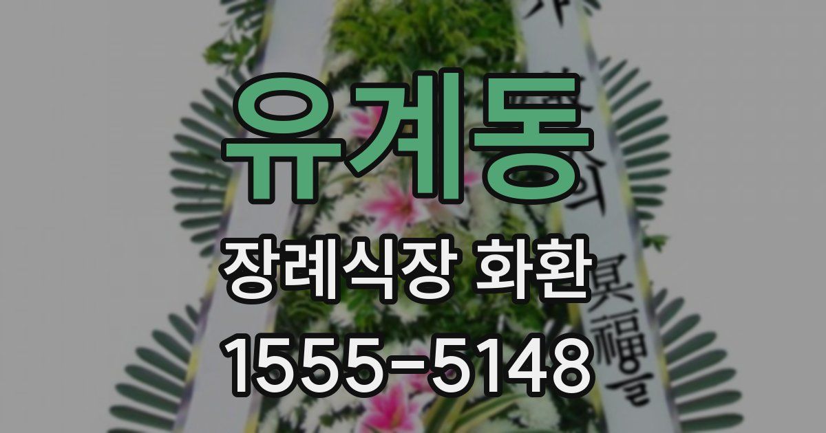 유계동 장례식장 화환