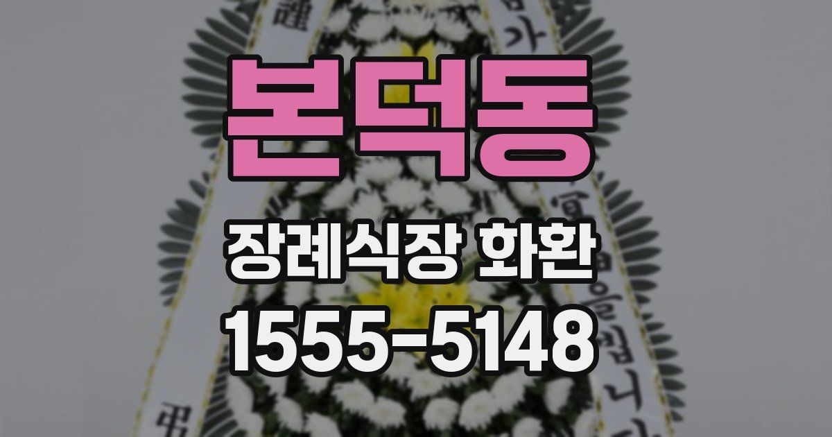 본덕동 장례식장 화환