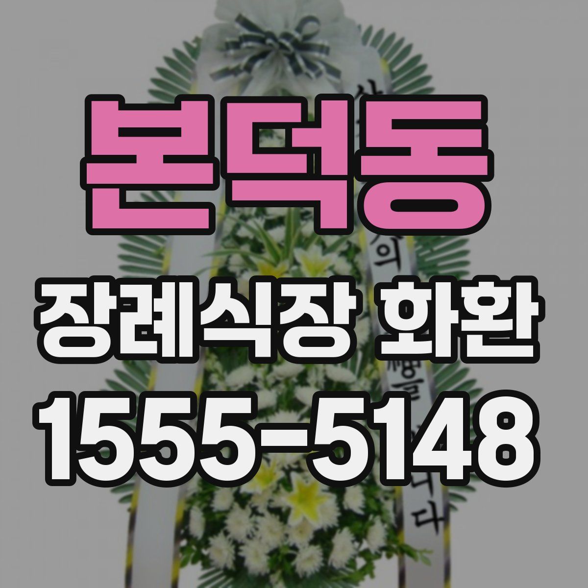 본덕동 장례식장 화환