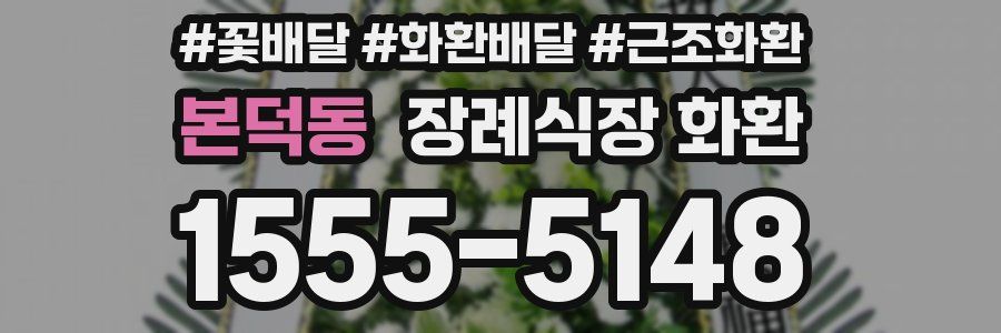 본덕동 장례식장 화환