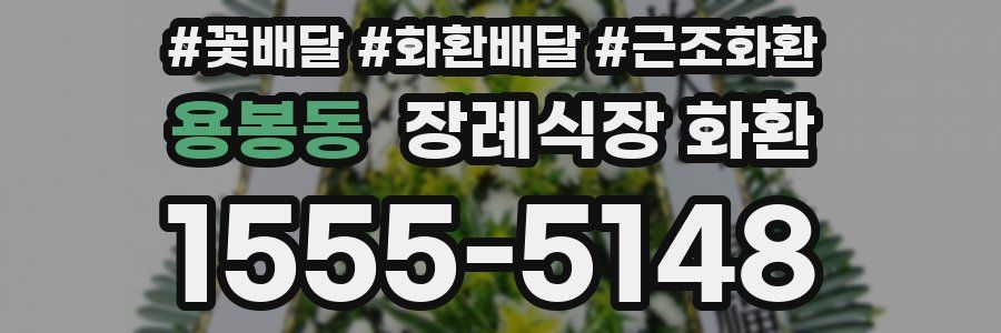 용봉동 장례식장 화환
