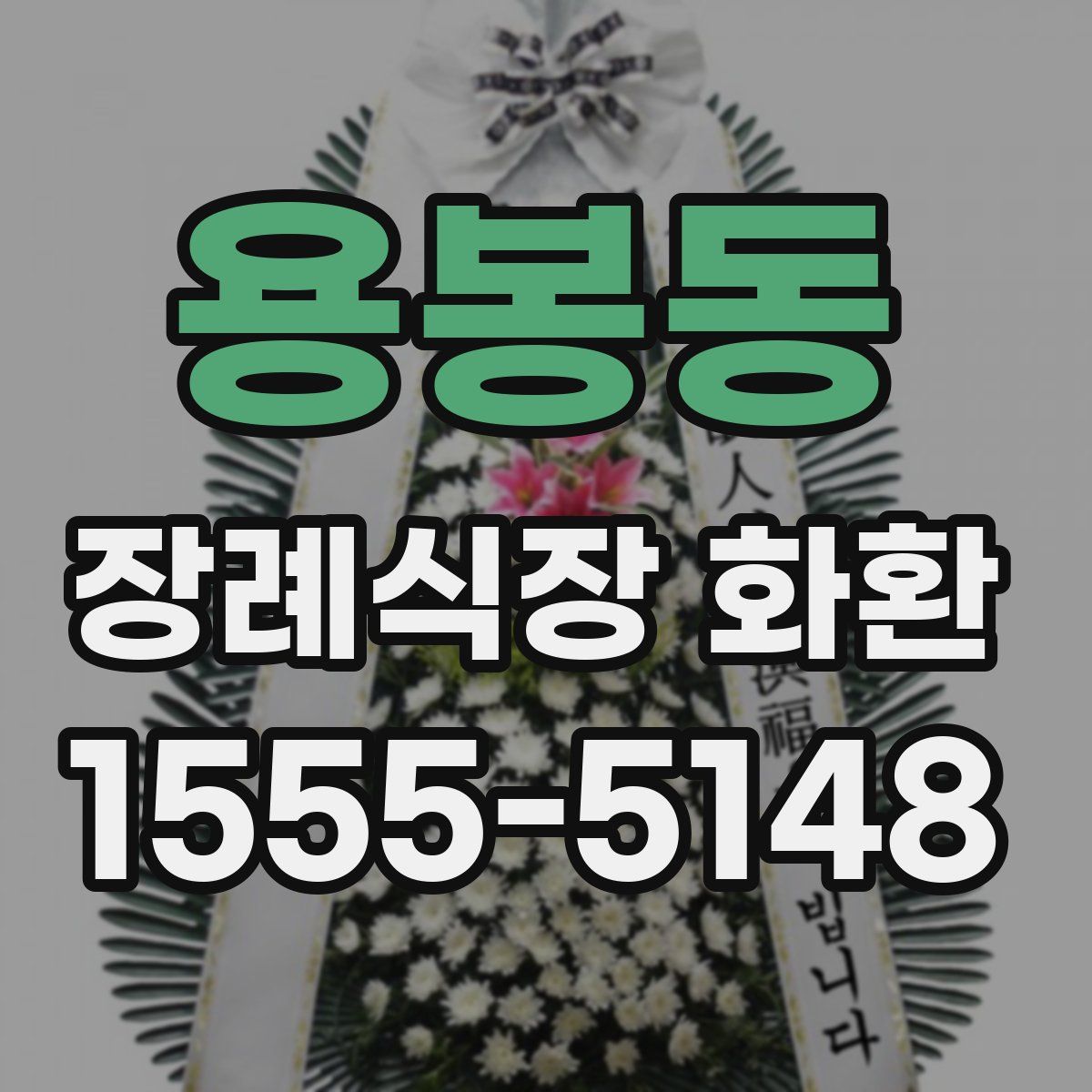 용봉동 장례식장 화환