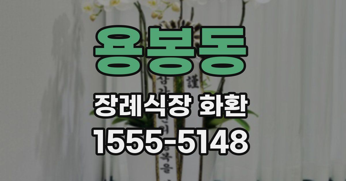 용봉동 장례식장 화환