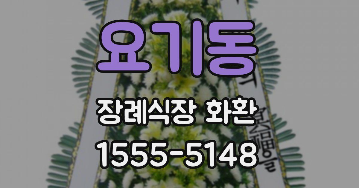 요기동 장례식장 화환