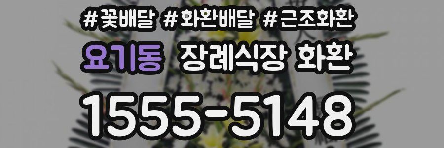 요기동 장례식장 화환