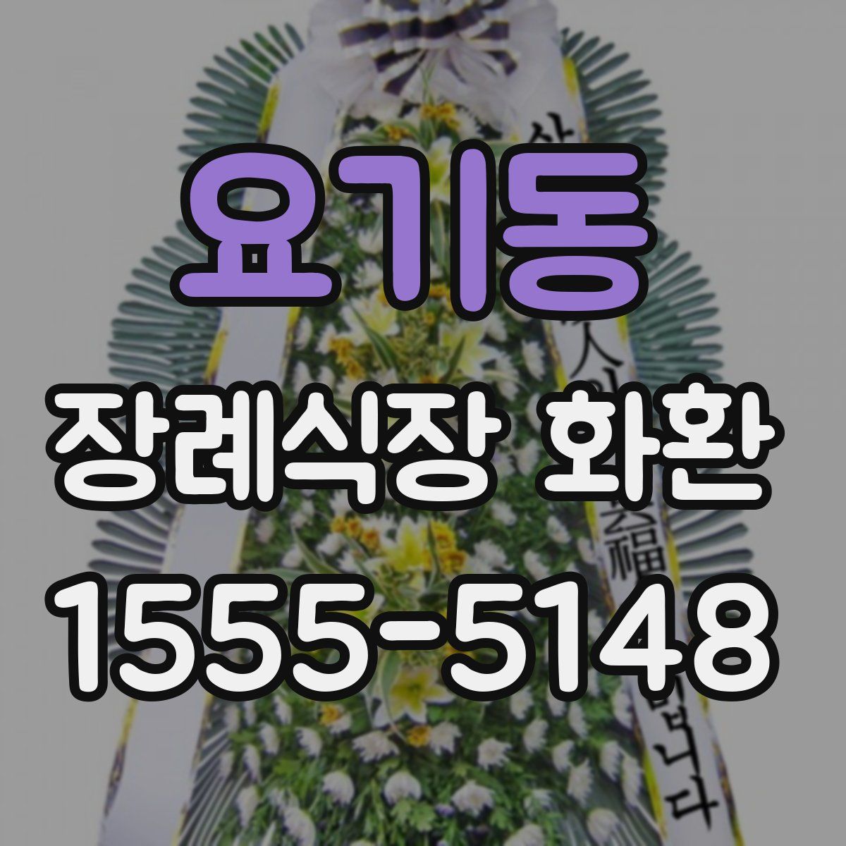 요기동 장례식장 화환