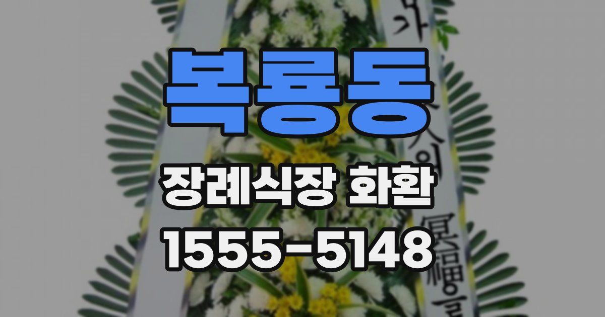 복룡동 장례식장 화환