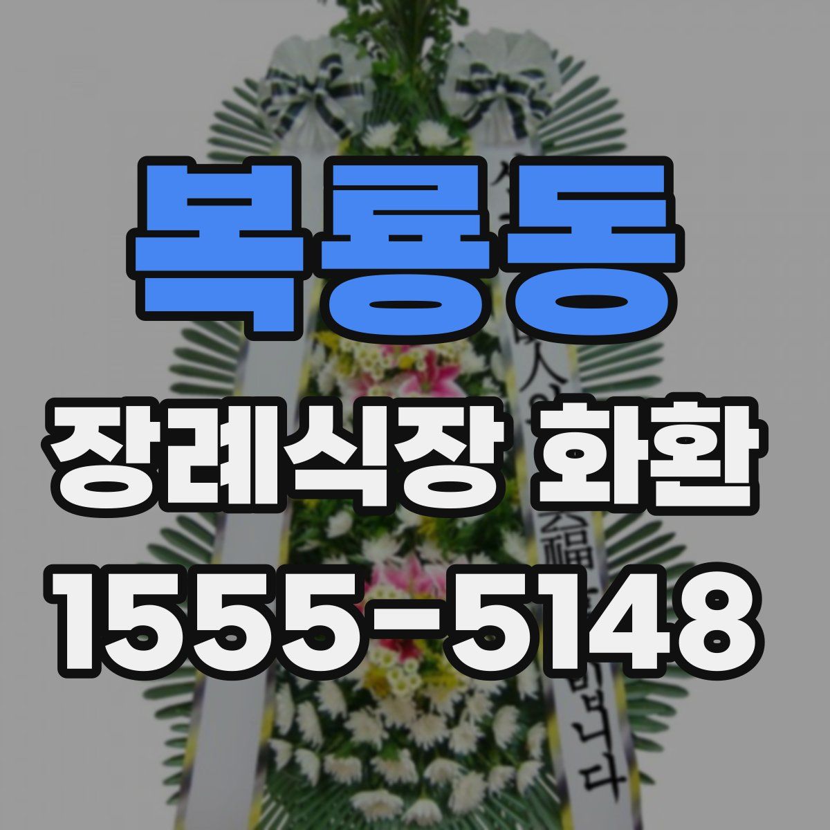 복룡동 장례식장 화환