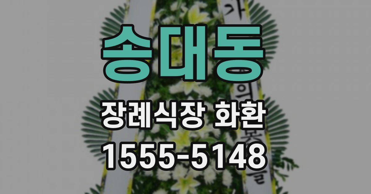 송대동 장례식장 화환