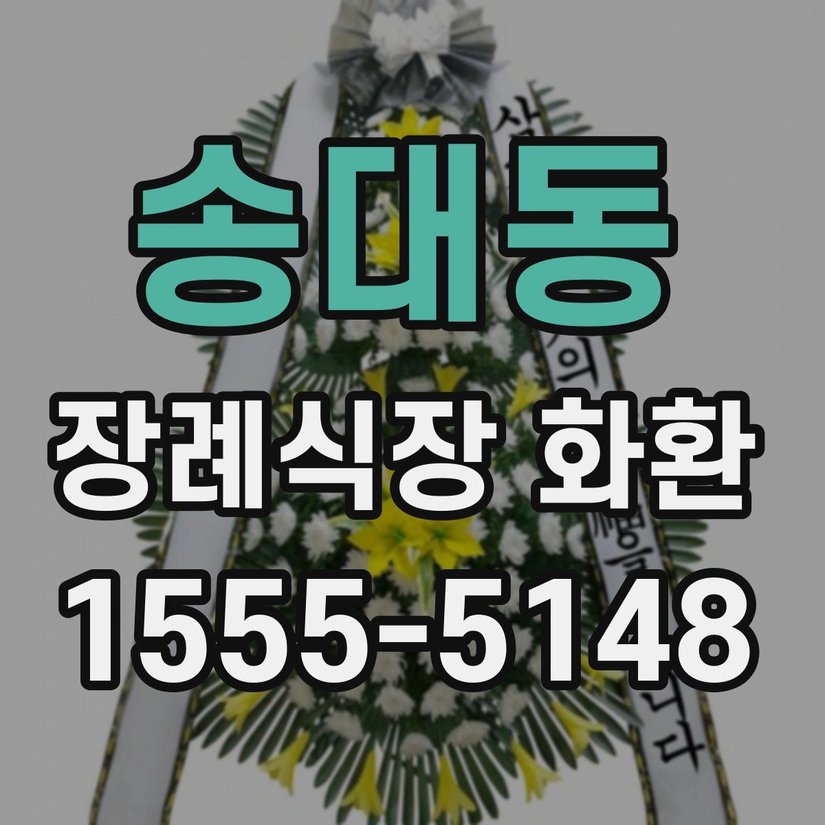 송대동 장례식장 화환