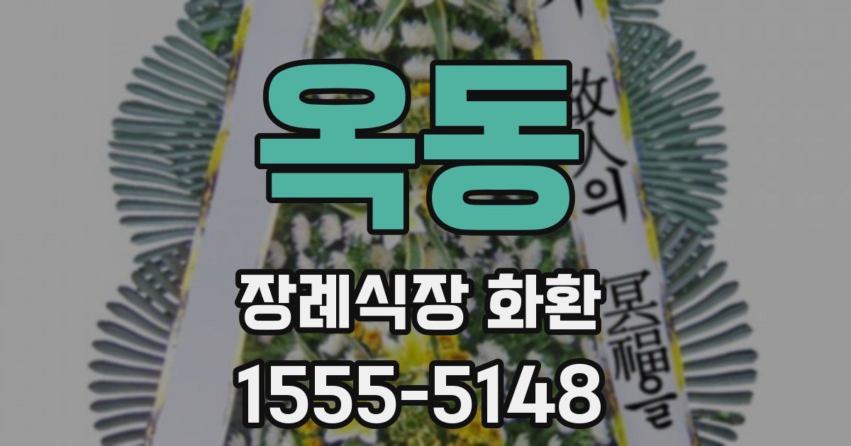 옥동 장례식장 화환