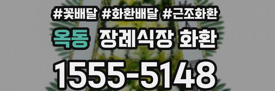 옥동 장례식장 화환