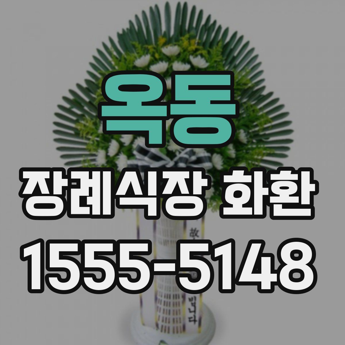 옥동 장례식장 화환