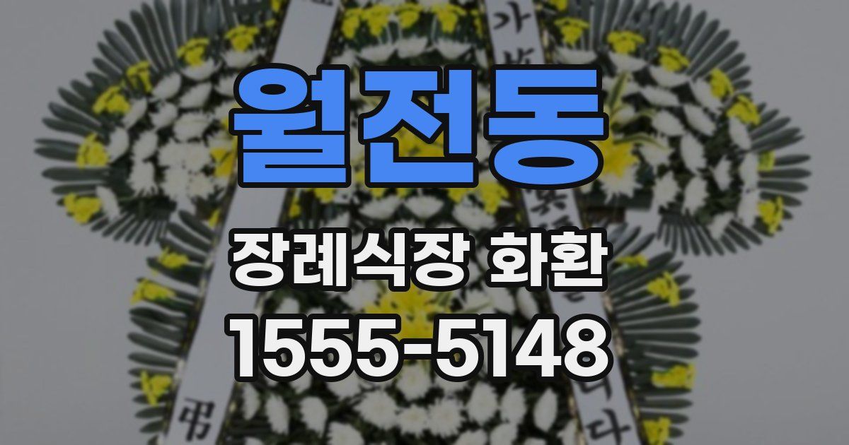 월전동 장례식장 화환