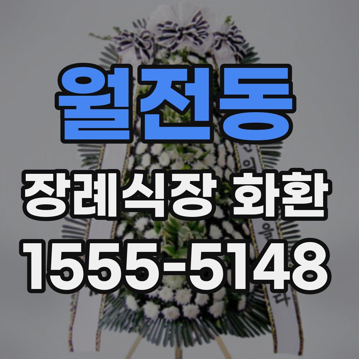 월전동 장례식장 화환