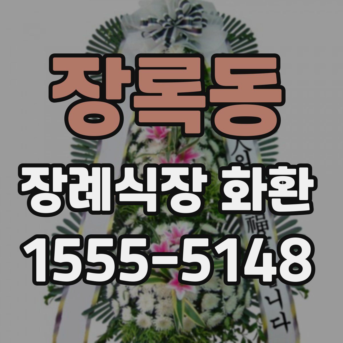 장록동 장례식장 화환
