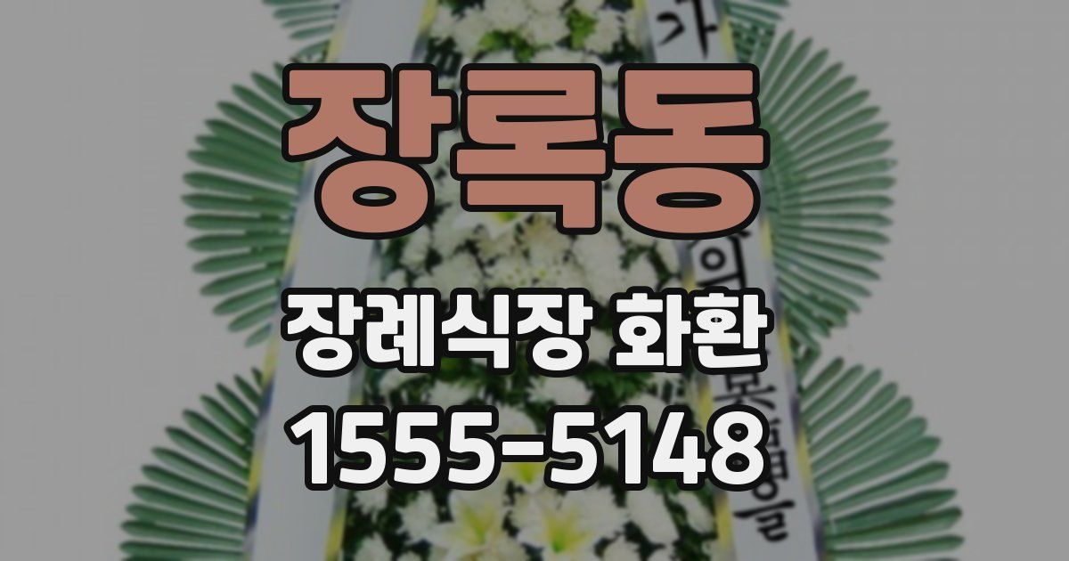 장록동 장례식장 화환