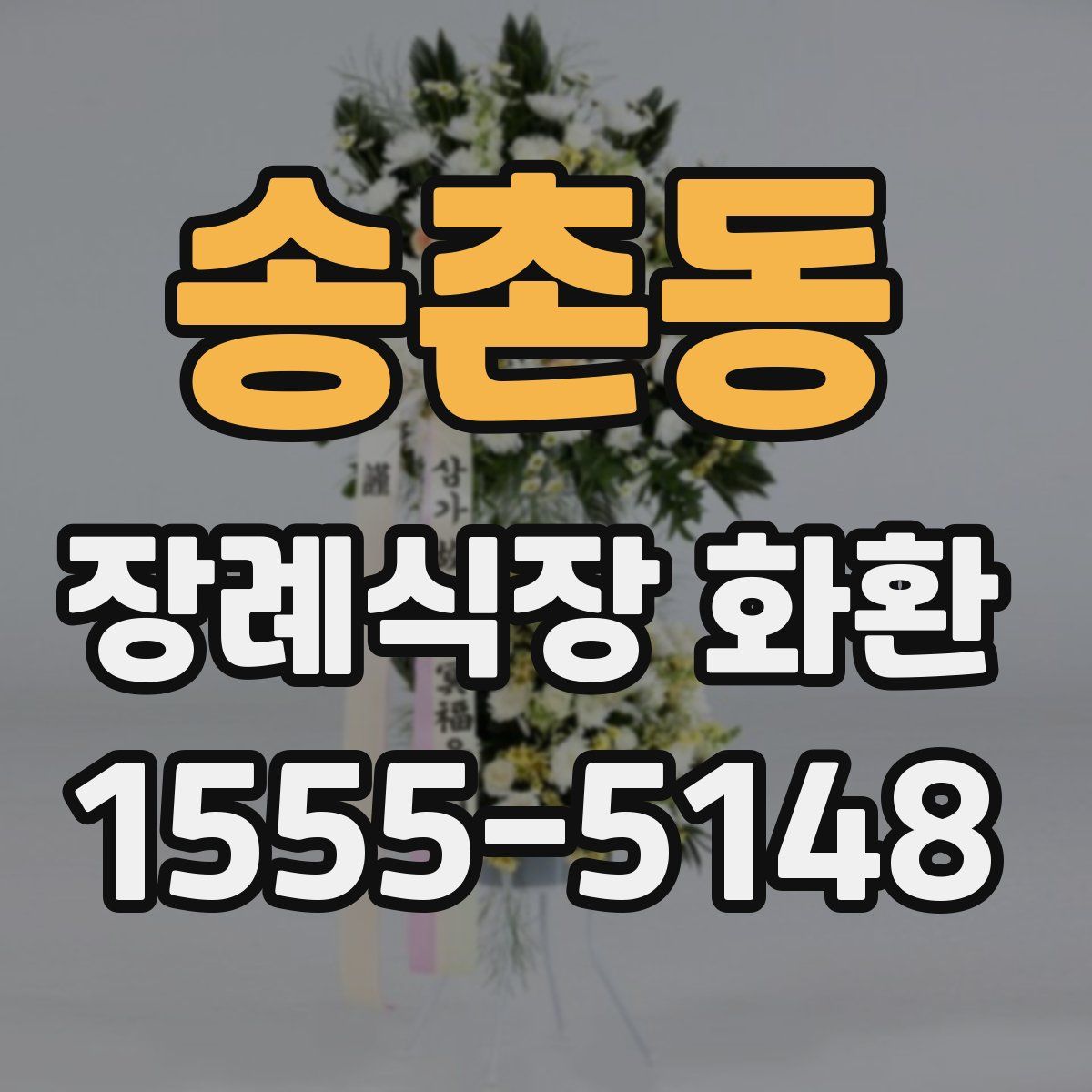 송촌동 장례식장 화환