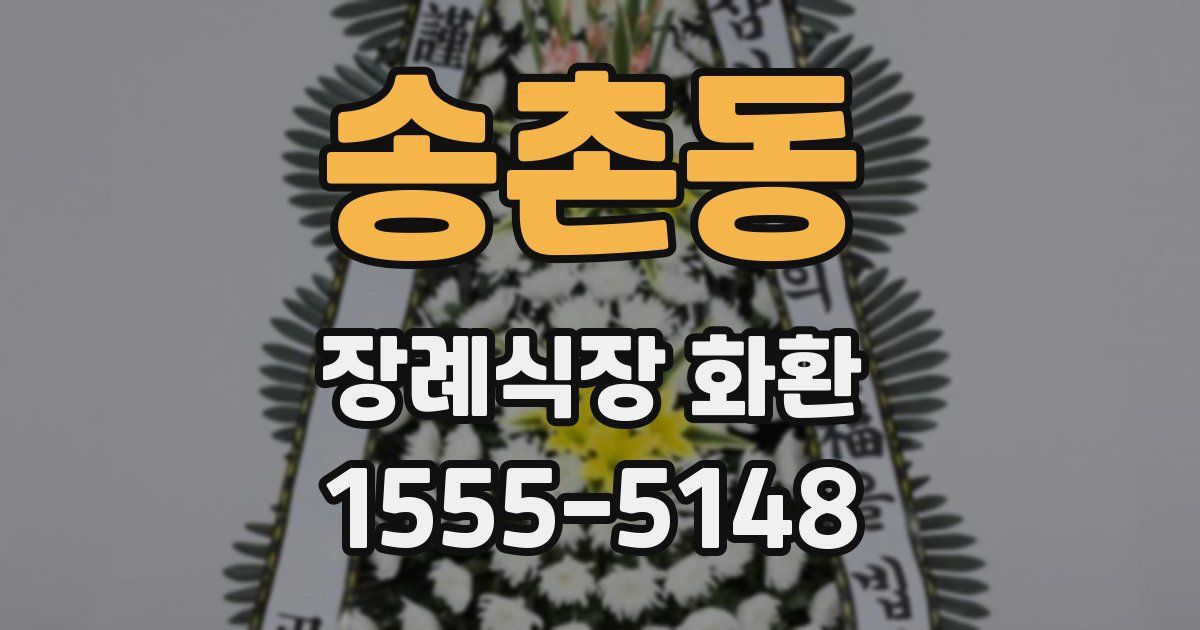 송촌동 장례식장 화환