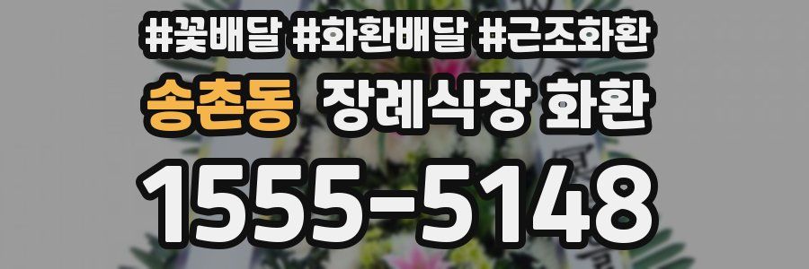 송촌동 장례식장 화환