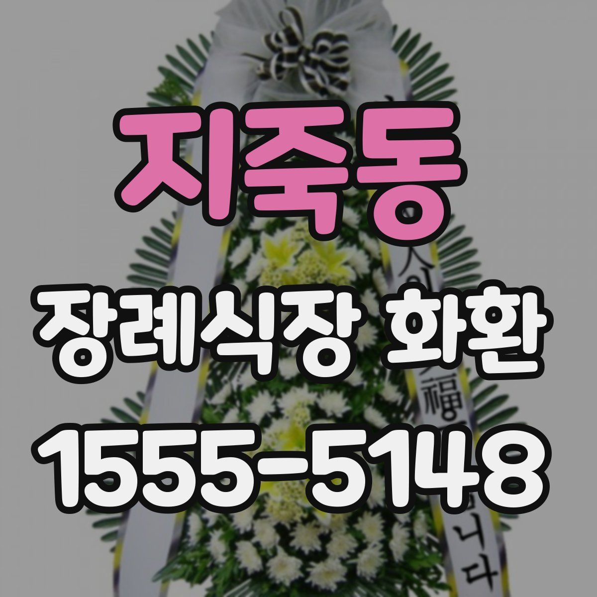 지죽동 장례식장 화환
