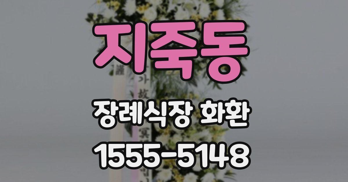 지죽동 장례식장 화환