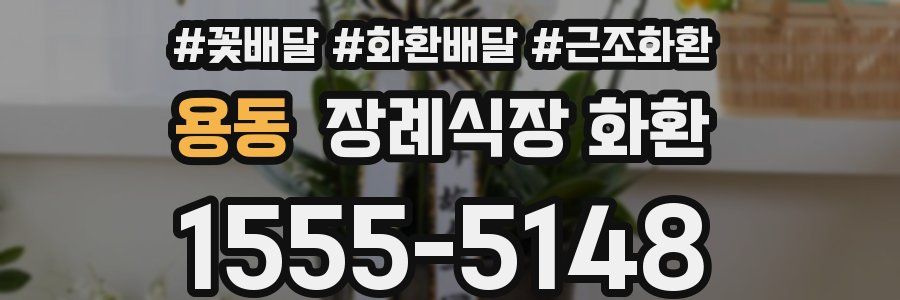 용동 장례식장 화환
