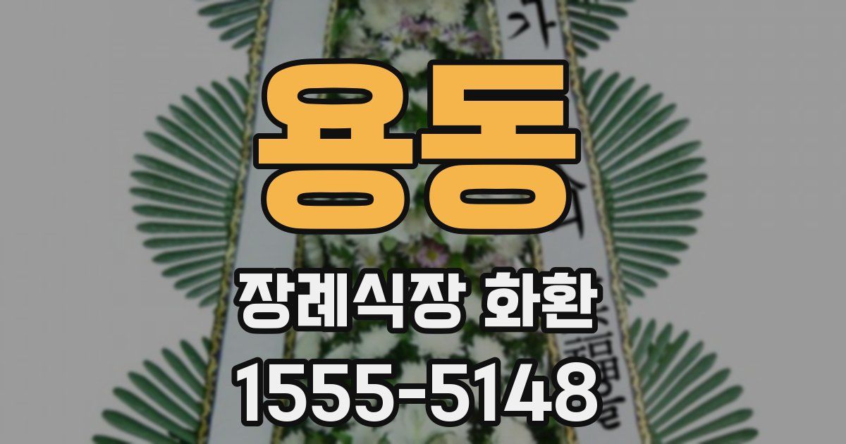 용동 장례식장 화환