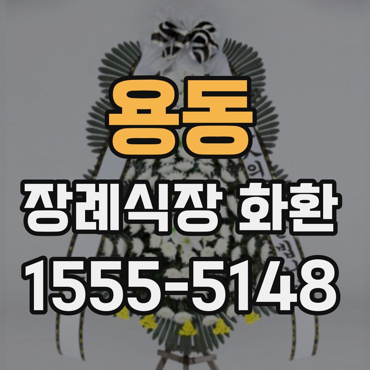 용동 장례식장 화환