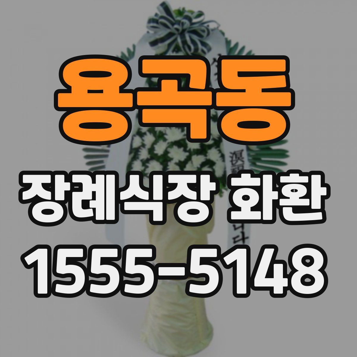 용곡동 장례식장 화환