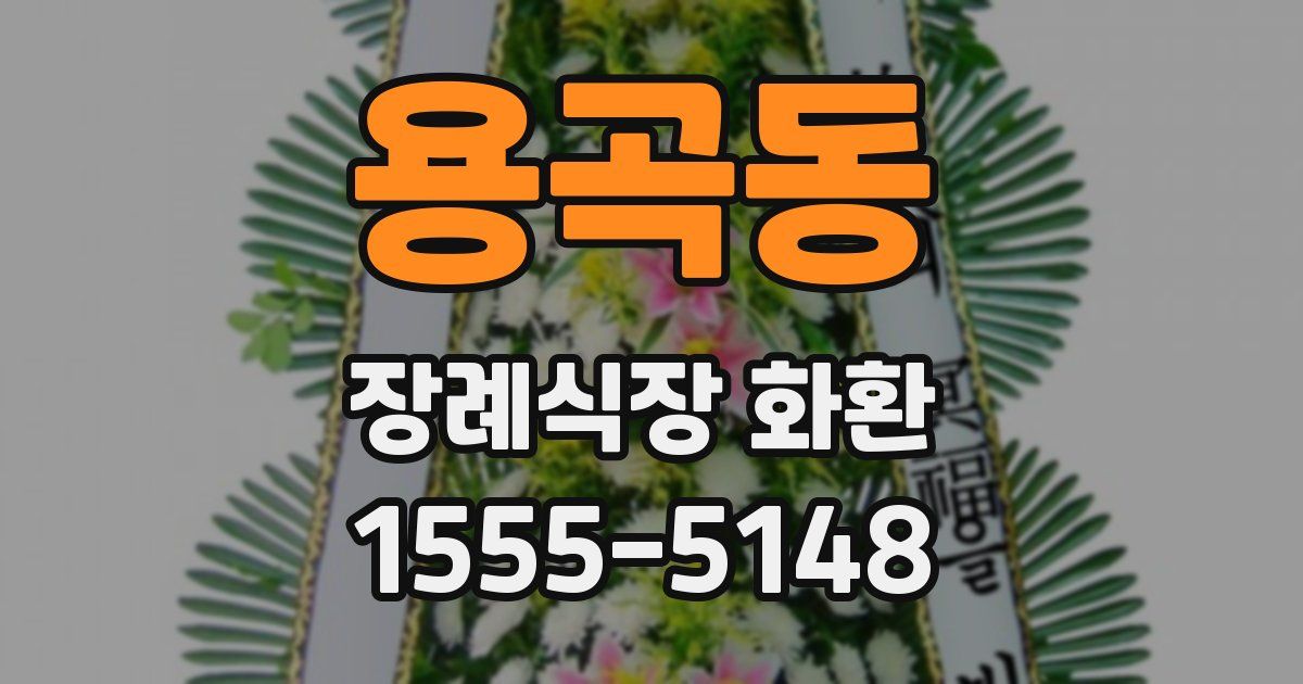용곡동 장례식장 화환