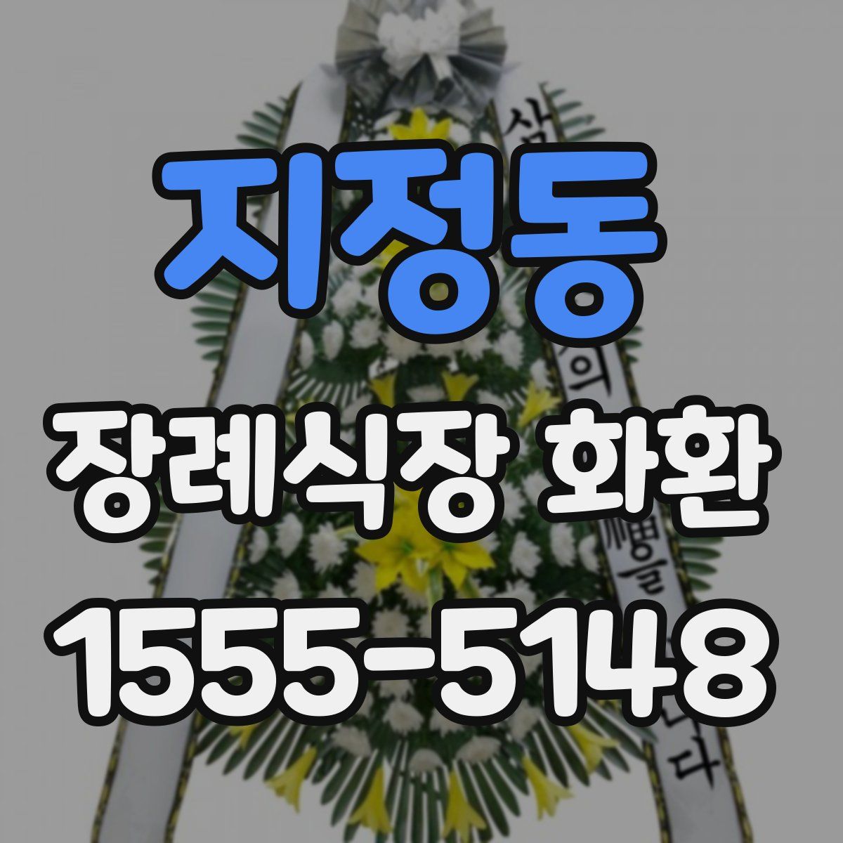 지정동 장례식장 화환