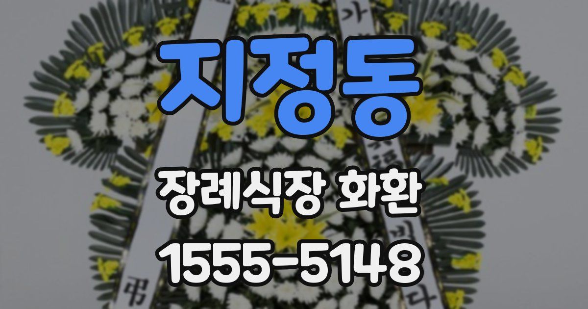 지정동 장례식장 화환
