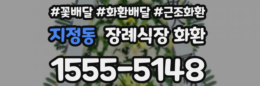 지정동 장례식장 화환