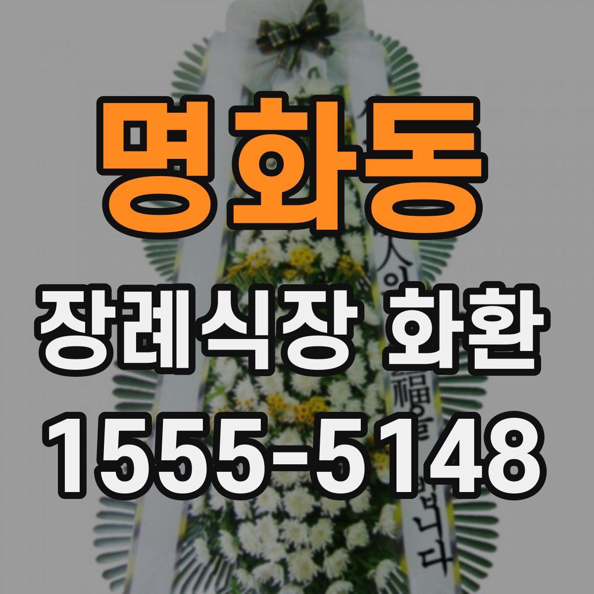 명화동 장례식장 화환