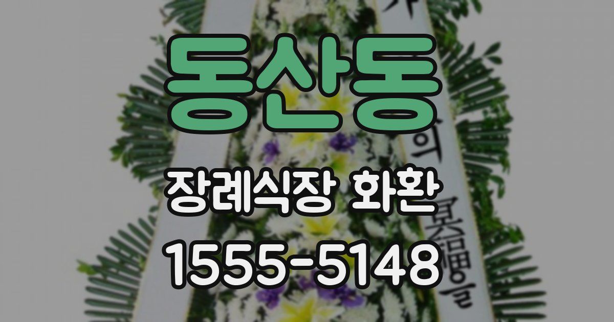 동산동 장례식장 화환