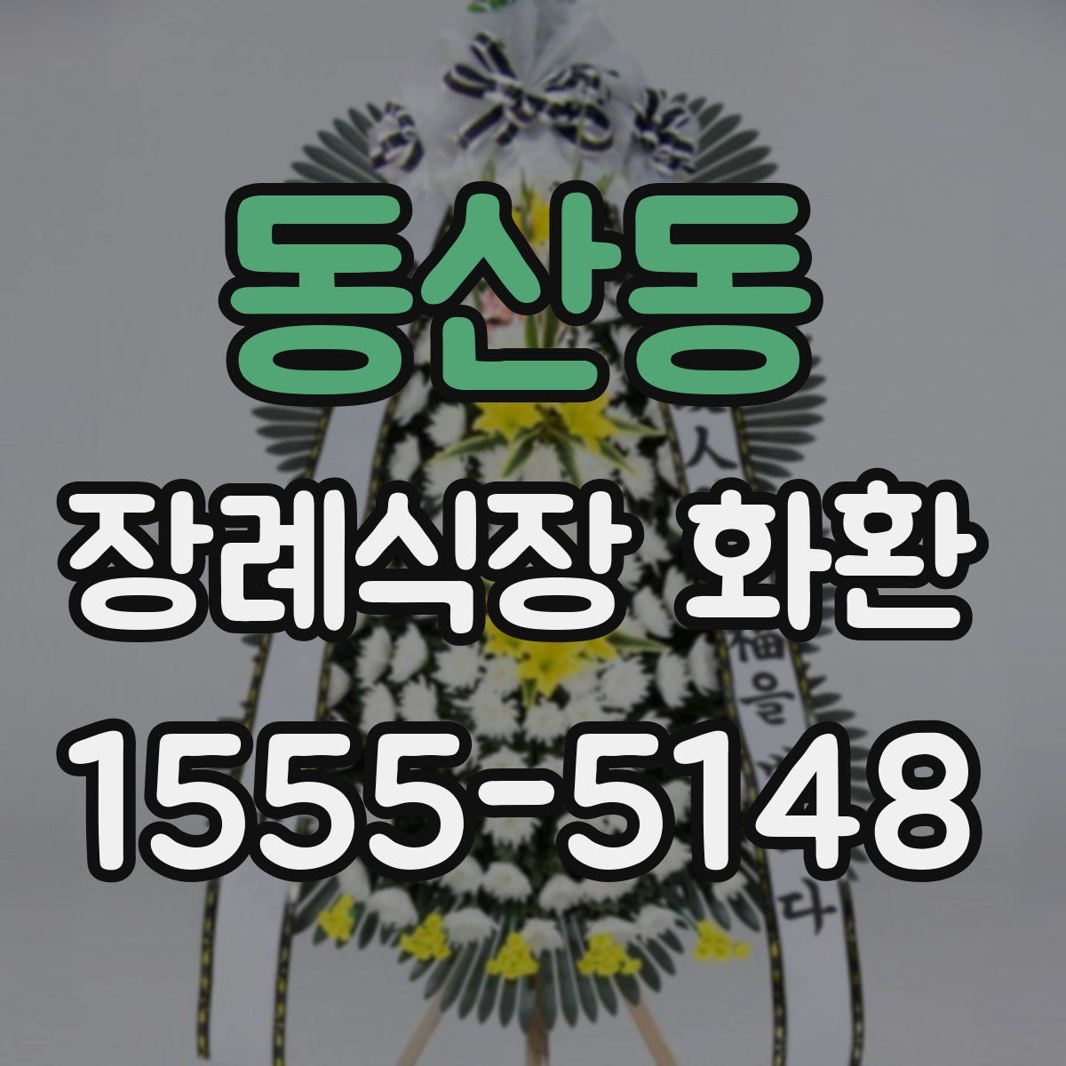 동산동 장례식장 화환