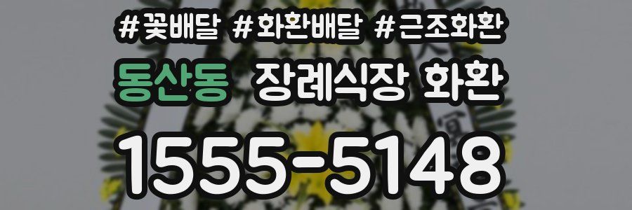 동산동 장례식장 화환